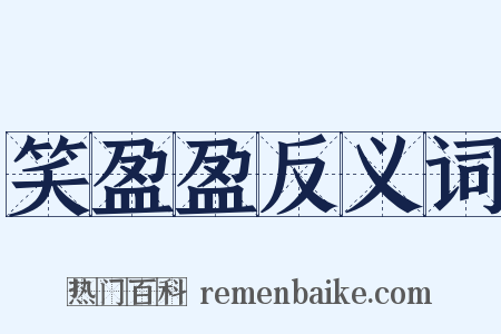 笑盈盈反义词是什么意思的图片